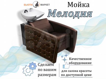 Мойка парикмахерская «Мелодия»