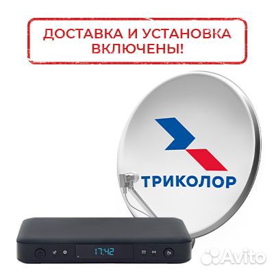 Комплект триколор тв