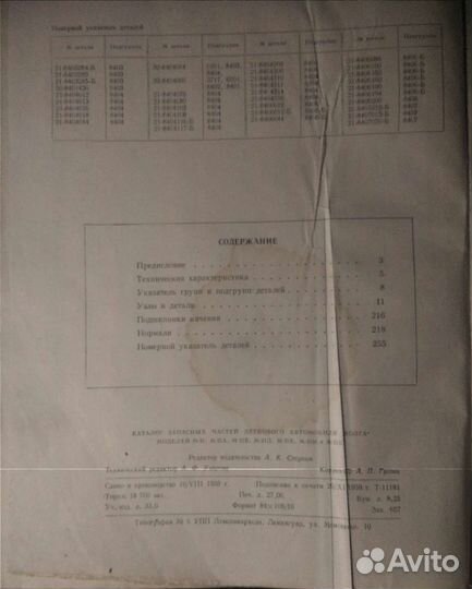 Каталог запчастей Газ-21 Волга 1960г