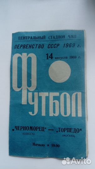 Программка футбольного матча 1969 года