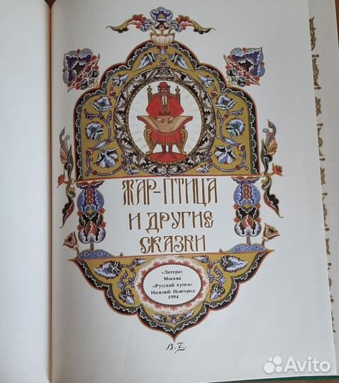 Жар-Птица и другие сказки