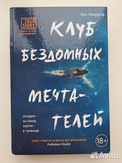 Лиз Мюррей. Клуб бездомных мечтателей