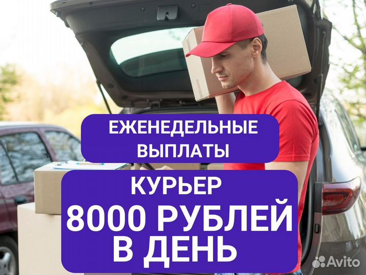 Автокурьер. Свободный график\ Еженедельные выплаты