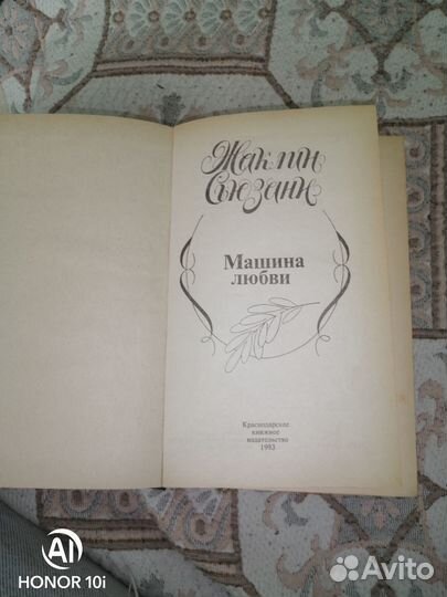 Книга. Жаклин Сюзанна. Машина любви