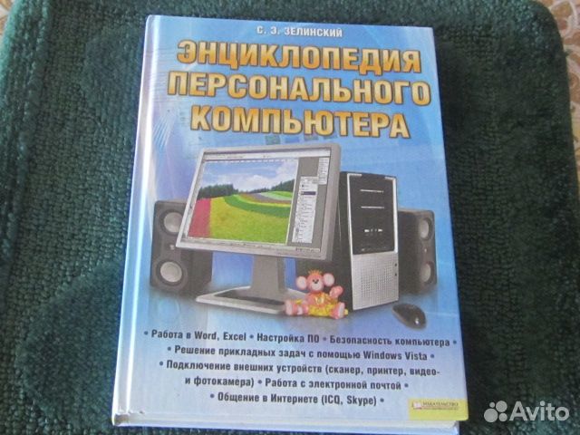 Энциклопедия персонального компьютера