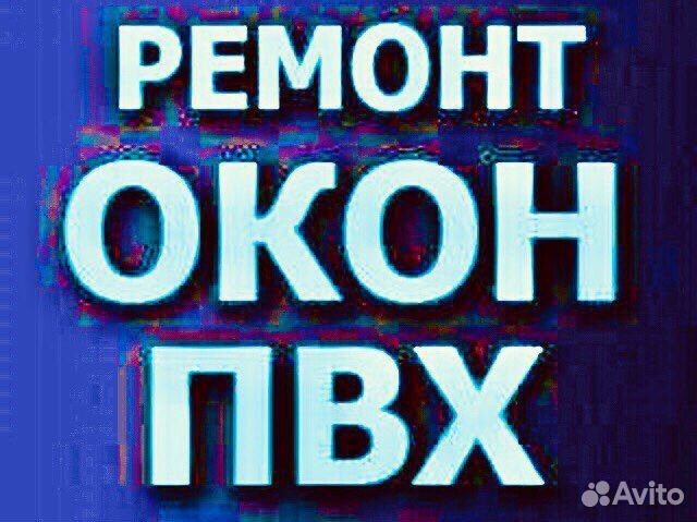 Ремонт пластиковых окон