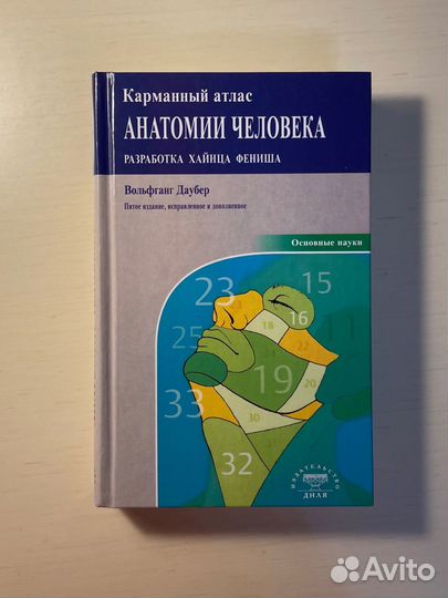 Карманный атлас Анатомии человека Ханс Фениш