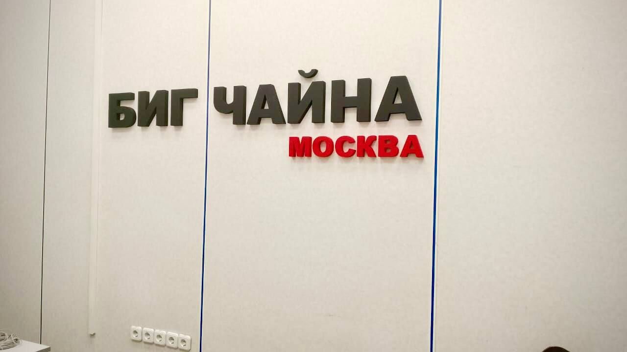 Биг чайна. Магна. Magna International. Реклама Magna. Магна Аура.