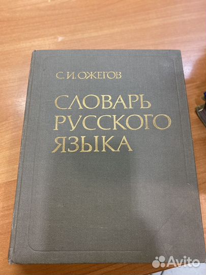 Словарь русского языка