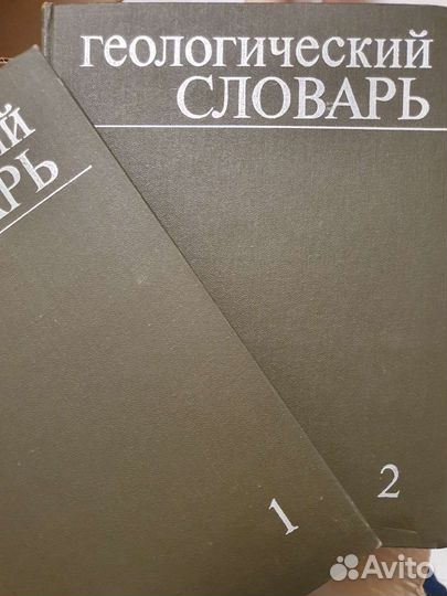 Геологический словарь в 2х томах, 1973 год