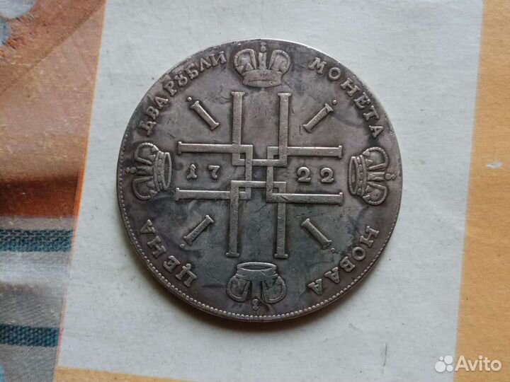 Царская монета 