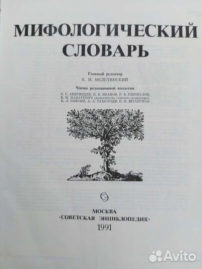 Мифологический словарь