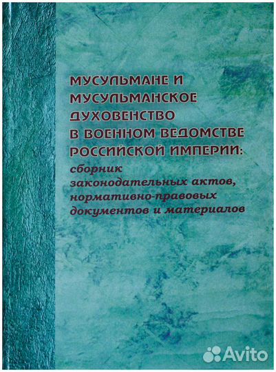 Мусульмане и мусульманское духовенство в военном