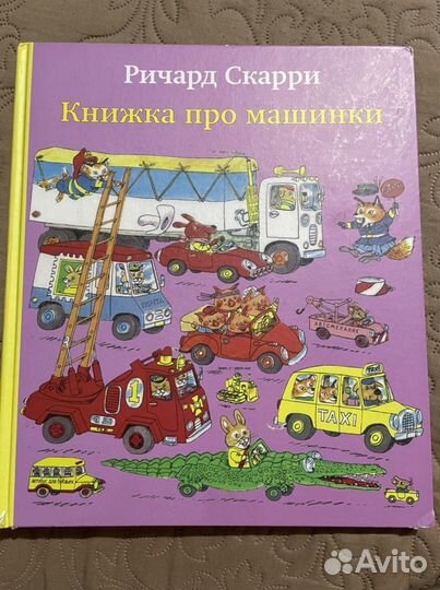 Книжка про машинки