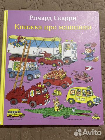 Книжка про машинки