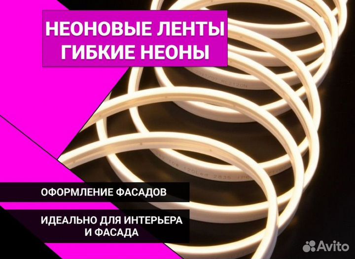 Светодиодная / Гибкая неоновая лента