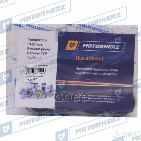 Ремкомплект рулевой рейки HKZ0157 Motorherz