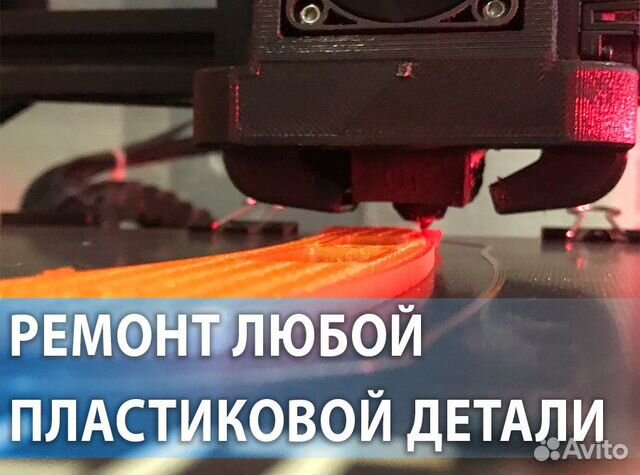 Ремонт деталей на 3D принтере