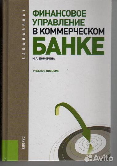 Финансовое управление в коммерческом банке. Учебно