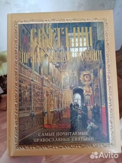 Святыни православной России