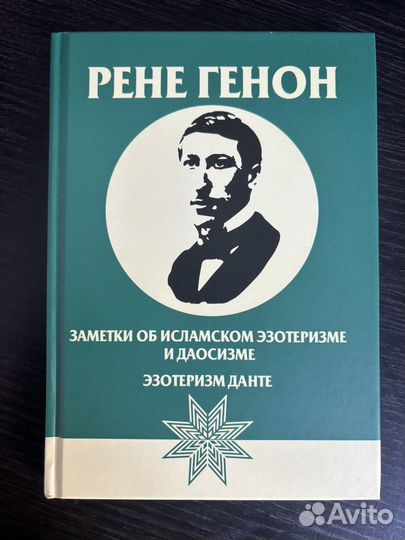 Книги Рене Генон