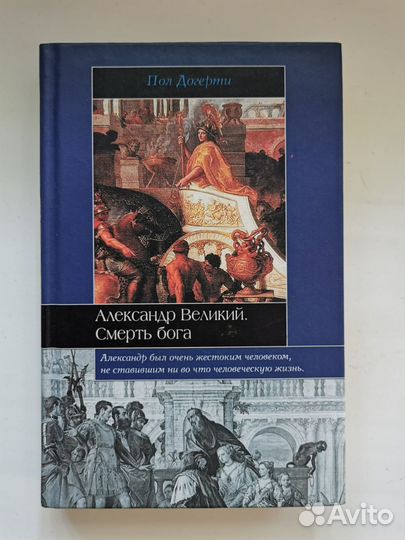 Книга Александр Великий Смерть бога