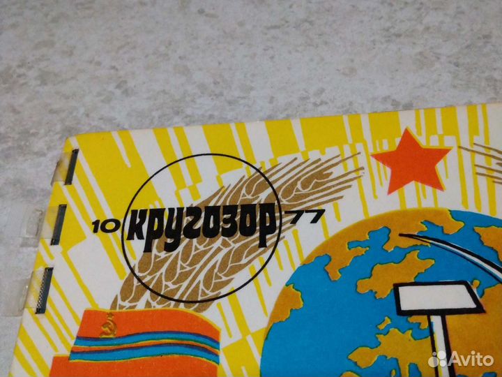 Журнал Кругозор 10, 77г