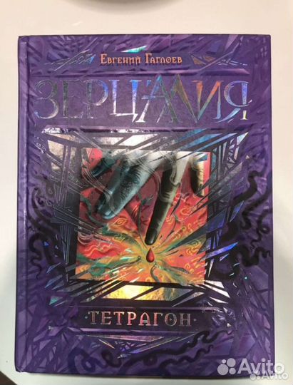 Часть серии книг Зерцалия Евгений Гаглоев