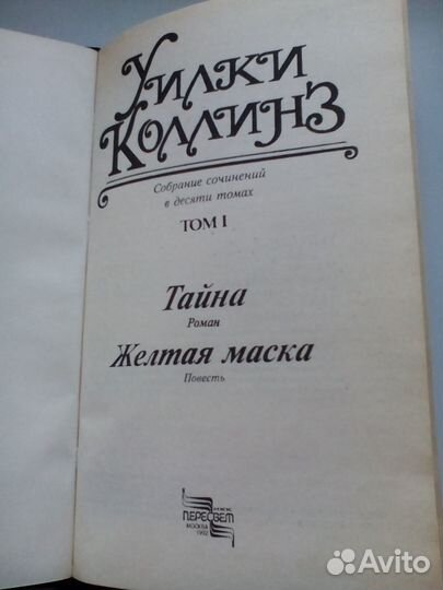 Уилки Коллинз 1, 2 том