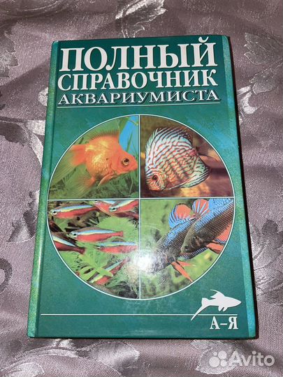 Полный справочник аквариумиста