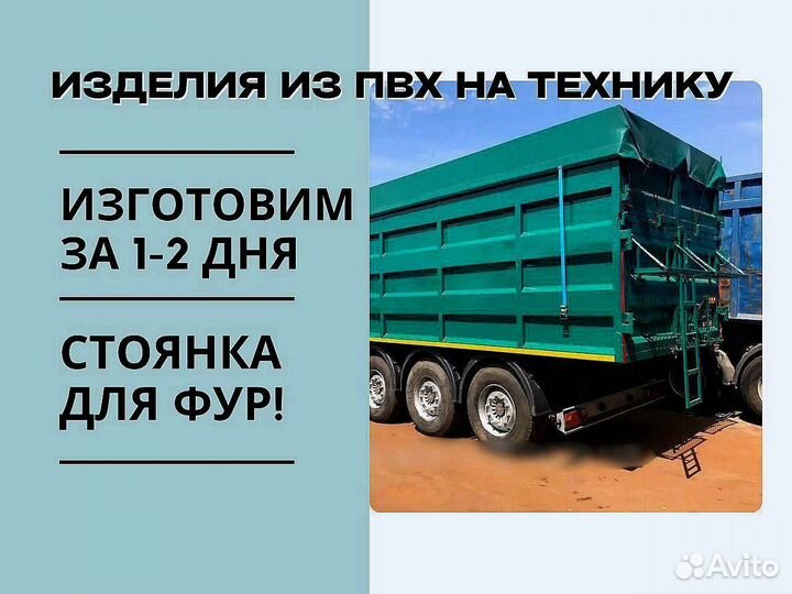 Полог на зерновоз