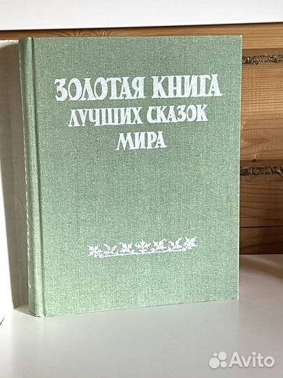 Золотая книга лучших сказок мира 1992