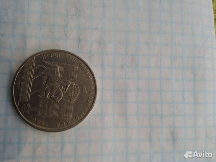 Олимпийский рубль 1980 олимпиада