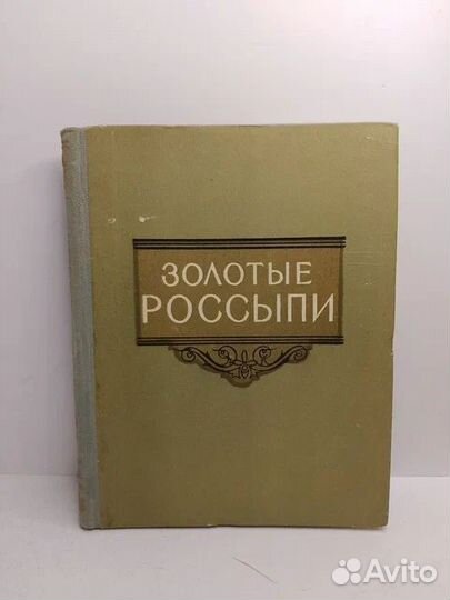 Золотые россыпи. Мысли и афоризмы