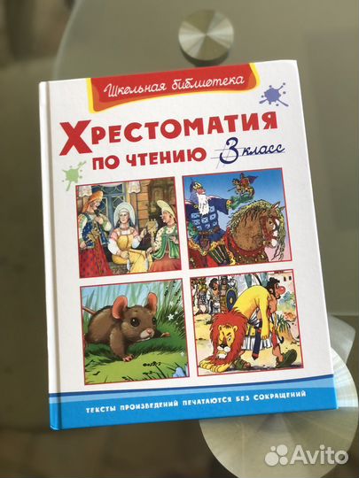 Хрестоматия 3 класс