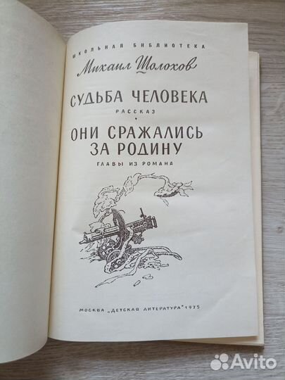 Шолохов М. Судьба человека. Они сражались за Родин