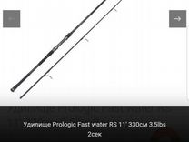 Удилище Prologic Fast water RS 11' 330см 3,5lbs