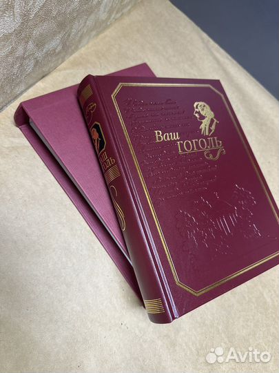 Книга альбом Ваш Гоголь Подарочное издание