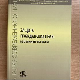 Сборник статей "Защита гражданских прав"