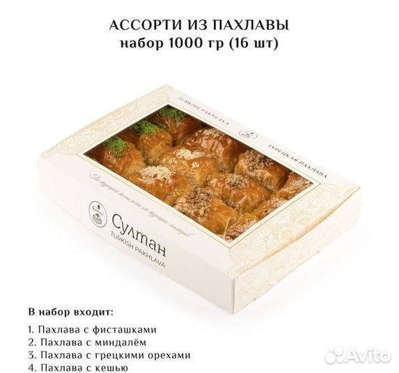 Турецкая пахлава Ассорти набор №13 1000 гр