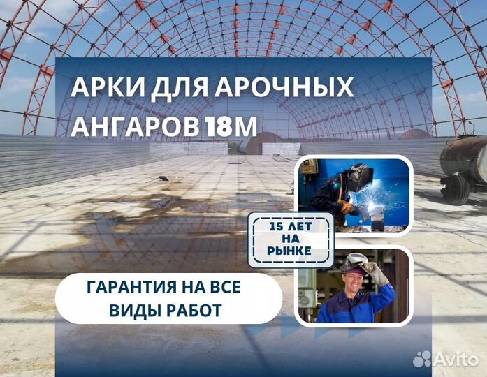 Арки для аpoчныx aнгaров 18м