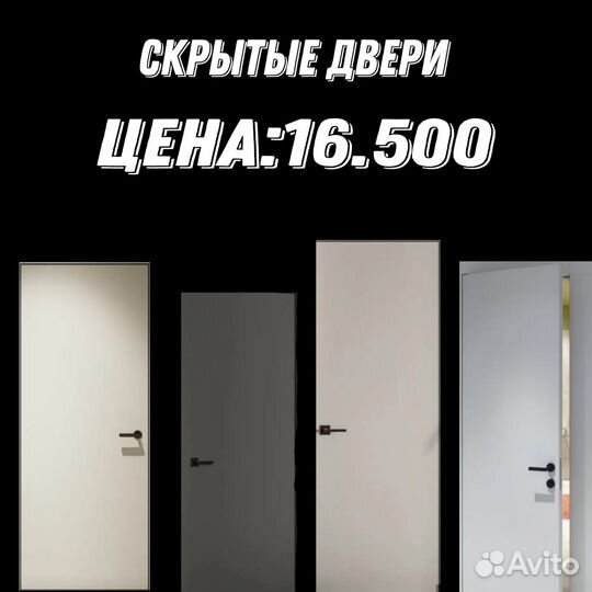 Скрытые двери invisible