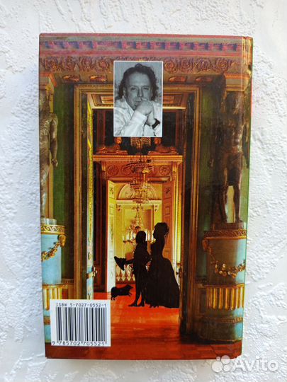 Гибель галантного века Радзинский