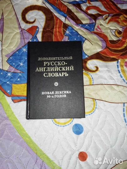 Словари Италии, арабского, английского языка