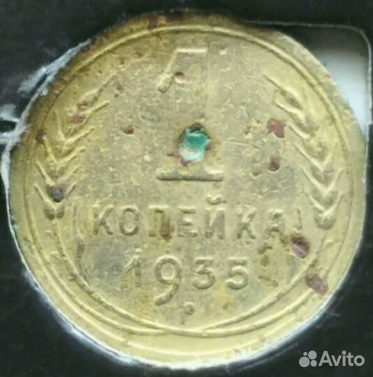 Копейки 1935 - 1948 гг