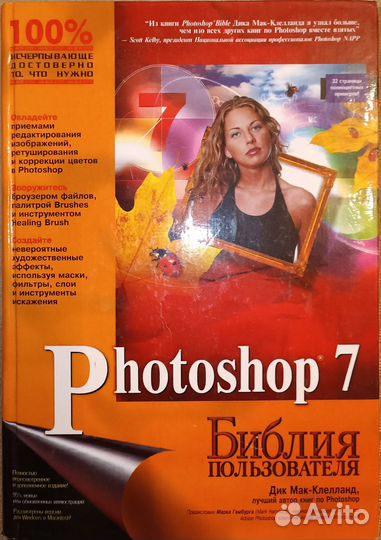 Учебник Библия пользователя Photoshop 7
