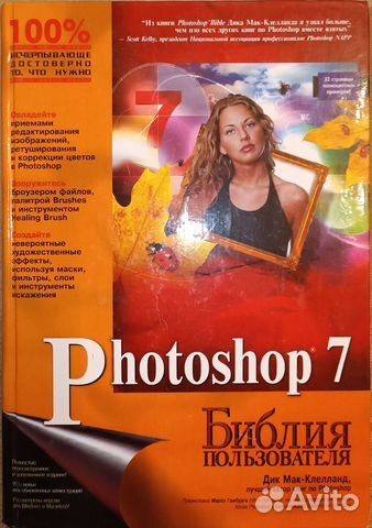 Учебник Библия пользователя Photoshop 7