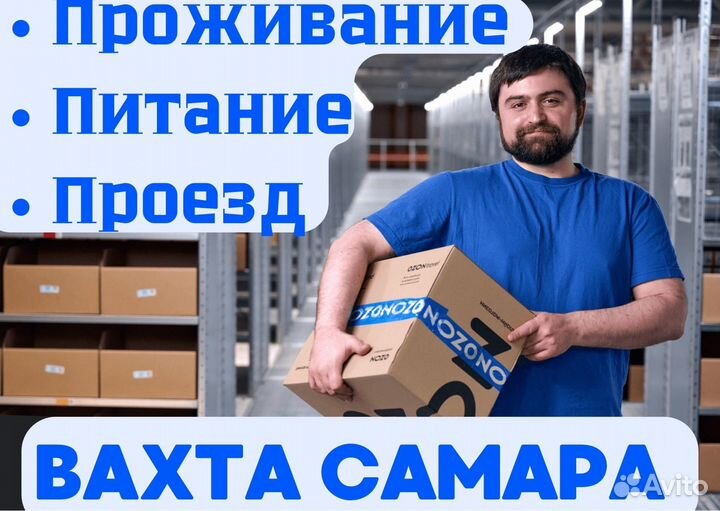 Вахта в Самаре. Комплектовщик. Проезд