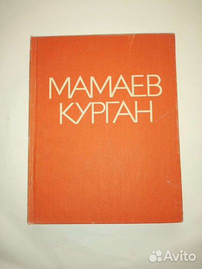 Книга, Мамаев Курган