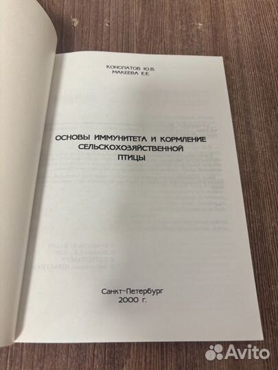 Конопатов Ю.В. Основы иммунитета и кормление птицы